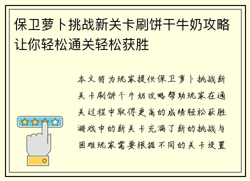保卫萝卜挑战新关卡刷饼干牛奶攻略让你轻松通关轻松获胜
