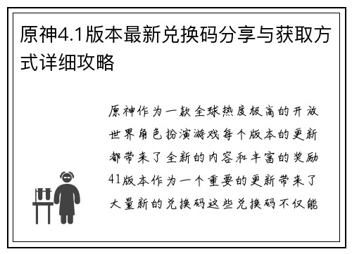 原神4.1版本最新兑换码分享与获取方式详细攻略