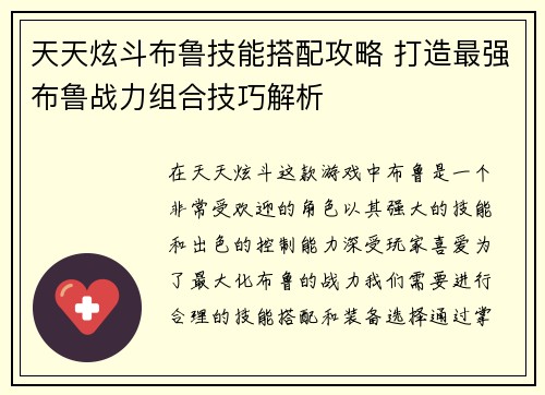 天天炫斗布鲁技能搭配攻略 打造最强布鲁战力组合技巧解析