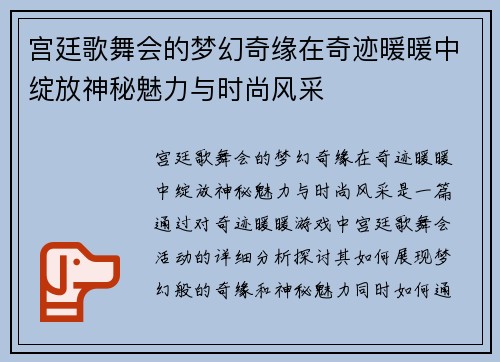宫廷歌舞会的梦幻奇缘在奇迹暖暖中绽放神秘魅力与时尚风采
