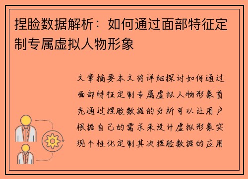 捏脸数据解析：如何通过面部特征定制专属虚拟人物形象