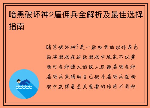 暗黑破坏神2雇佣兵全解析及最佳选择指南