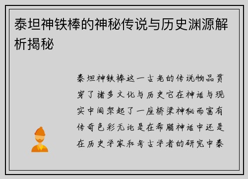 泰坦神铁棒的神秘传说与历史渊源解析揭秘