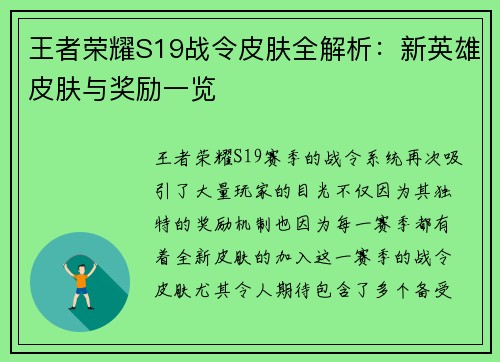 王者荣耀S19战令皮肤全解析：新英雄皮肤与奖励一览