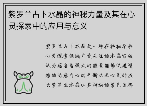 紫罗兰占卜水晶的神秘力量及其在心灵探索中的应用与意义