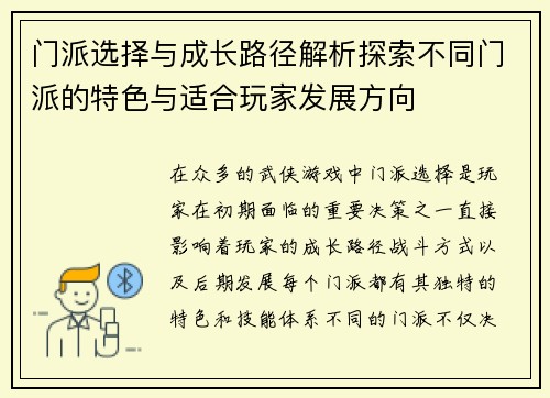 门派选择与成长路径解析探索不同门派的特色与适合玩家发展方向