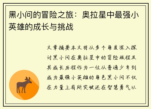 黑小问的冒险之旅：奥拉星中最强小英雄的成长与挑战