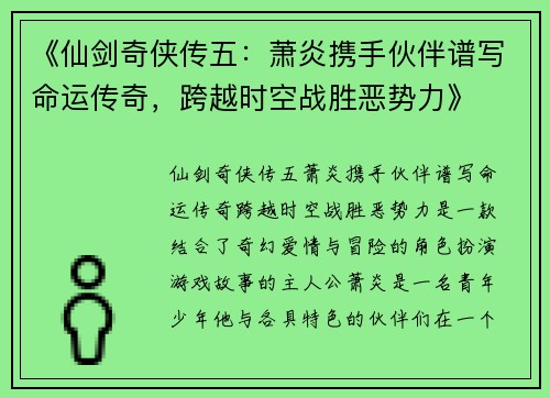《仙剑奇侠传五：萧炎携手伙伴谱写命运传奇，跨越时空战胜恶势力》