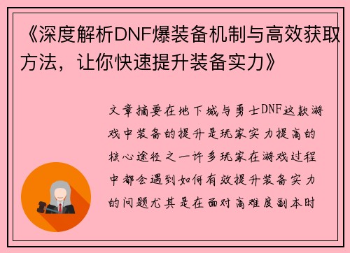 《深度解析DNF爆装备机制与高效获取方法，让你快速提升装备实力》