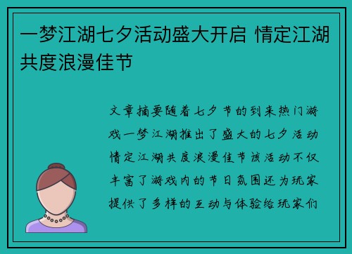 一梦江湖七夕活动盛大开启 情定江湖共度浪漫佳节