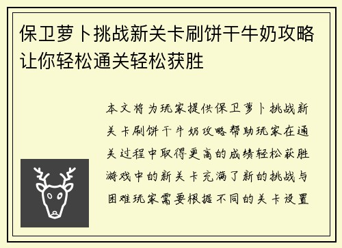 保卫萝卜挑战新关卡刷饼干牛奶攻略让你轻松通关轻松获胜