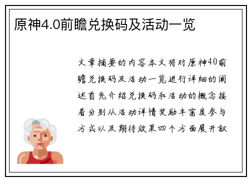 原神4.0前瞻兑换码及活动一览