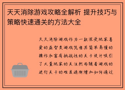 天天消除游戏攻略全解析 提升技巧与策略快速通关的方法大全
