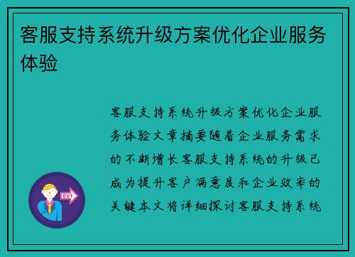 客服支持系统升级方案优化企业服务体验