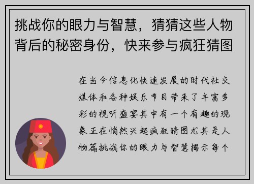 挑战你的眼力与智慧，猜猜这些人物背后的秘密身份，快来参与疯狂猜图人物篇大挑战！