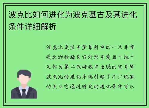 波克比如何进化为波克基古及其进化条件详细解析