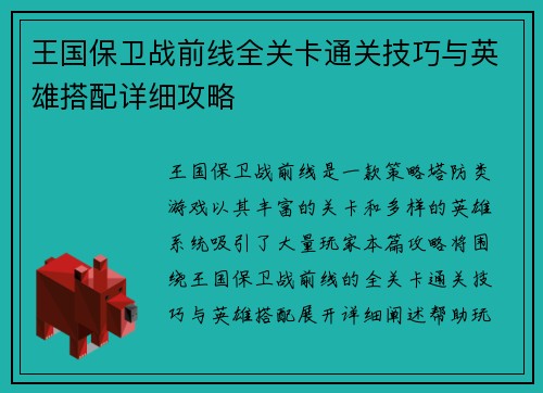 王国保卫战前线全关卡通关技巧与英雄搭配详细攻略