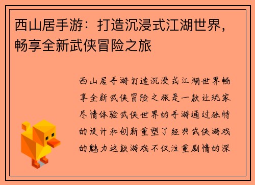 西山居手游：打造沉浸式江湖世界，畅享全新武侠冒险之旅