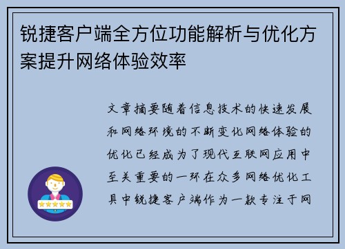锐捷客户端全方位功能解析与优化方案提升网络体验效率