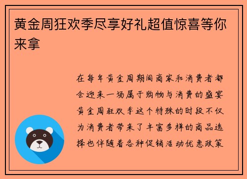 黄金周狂欢季尽享好礼超值惊喜等你来拿
