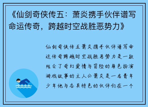 《仙剑奇侠传五：萧炎携手伙伴谱写命运传奇，跨越时空战胜恶势力》