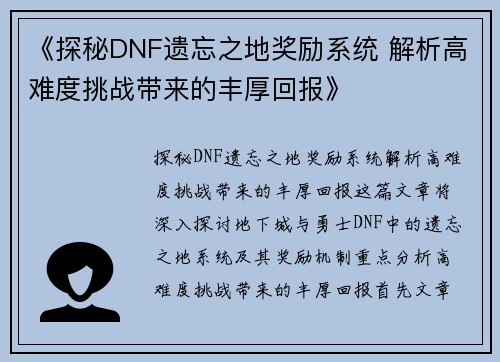《探秘DNF遗忘之地奖励系统 解析高难度挑战带来的丰厚回报》
