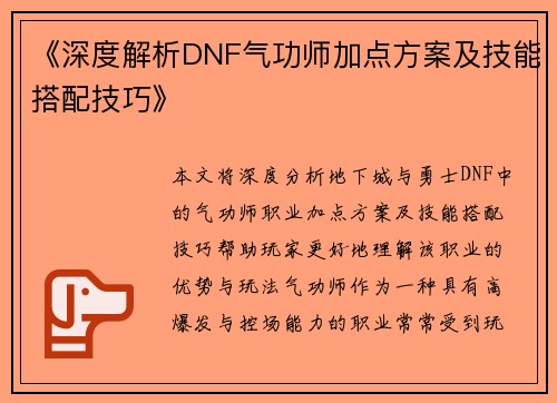 《深度解析DNF气功师加点方案及技能搭配技巧》