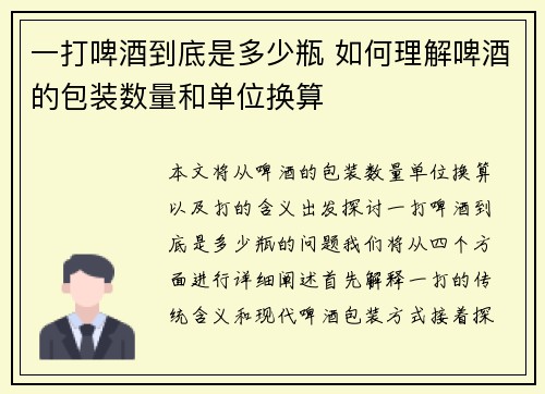 一打啤酒到底是多少瓶 如何理解啤酒的包装数量和单位换算