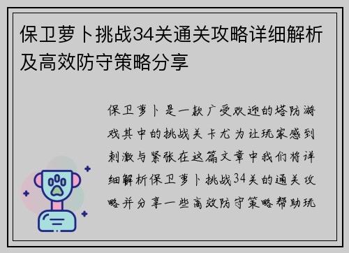 保卫萝卜挑战34关通关攻略详细解析及高效防守策略分享