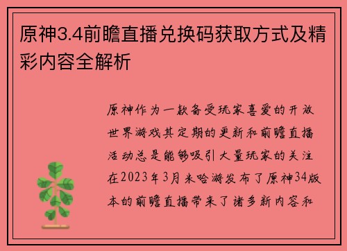 原神3.4前瞻直播兑换码获取方式及精彩内容全解析