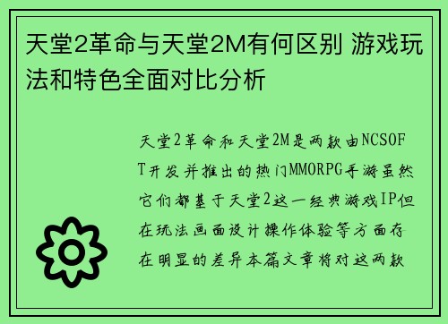 天堂2革命与天堂2M有何区别 游戏玩法和特色全面对比分析
