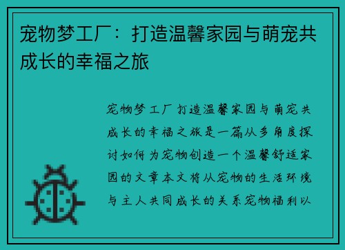 宠物梦工厂：打造温馨家园与萌宠共成长的幸福之旅