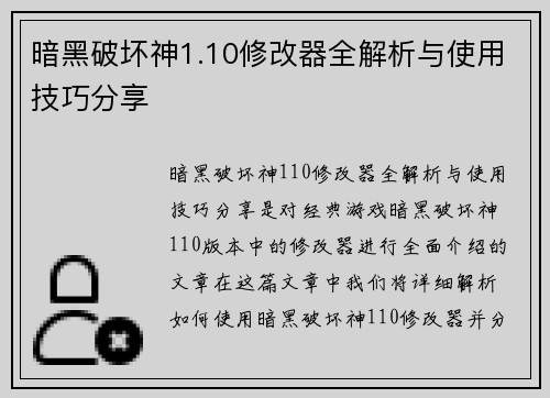 暗黑破坏神1.10修改器全解析与使用技巧分享