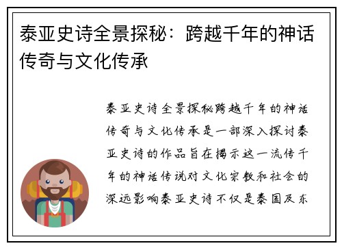 泰亚史诗全景探秘：跨越千年的神话传奇与文化传承