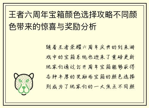 王者六周年宝箱颜色选择攻略不同颜色带来的惊喜与奖励分析