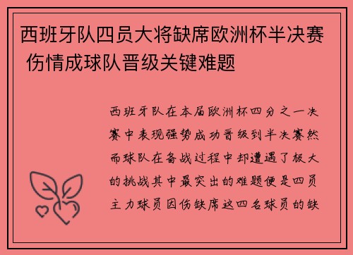 西班牙队四员大将缺席欧洲杯半决赛 伤情成球队晋级关键难题
