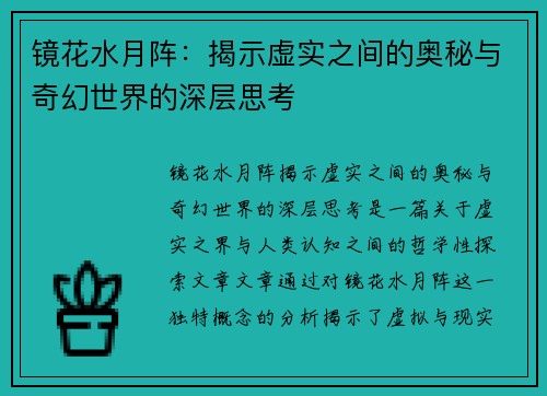 镜花水月阵：揭示虚实之间的奥秘与奇幻世界的深层思考
