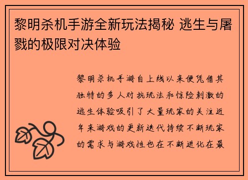 黎明杀机手游全新玩法揭秘 逃生与屠戮的极限对决体验
