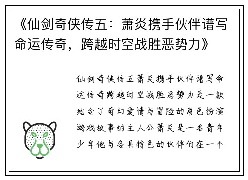 《仙剑奇侠传五：萧炎携手伙伴谱写命运传奇，跨越时空战胜恶势力》