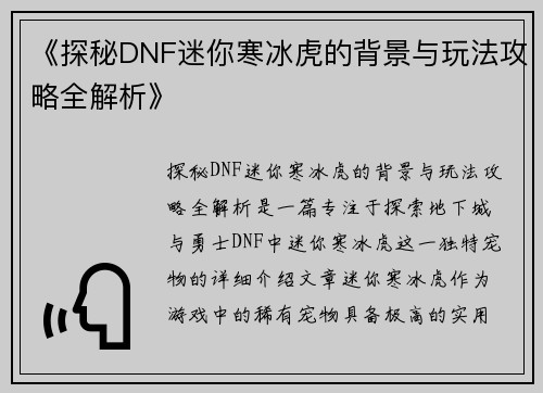 《探秘DNF迷你寒冰虎的背景与玩法攻略全解析》