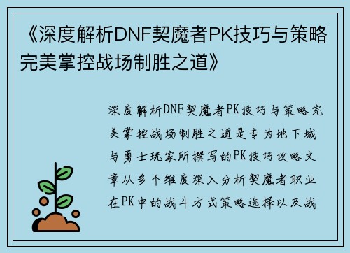 《深度解析DNF契魔者PK技巧与策略 完美掌控战场制胜之道》