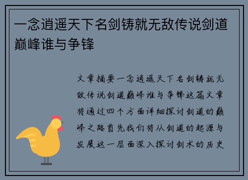 一念逍遥天下名剑铸就无敌传说剑道巅峰谁与争锋