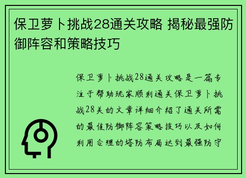 保卫萝卜挑战28通关攻略 揭秘最强防御阵容和策略技巧