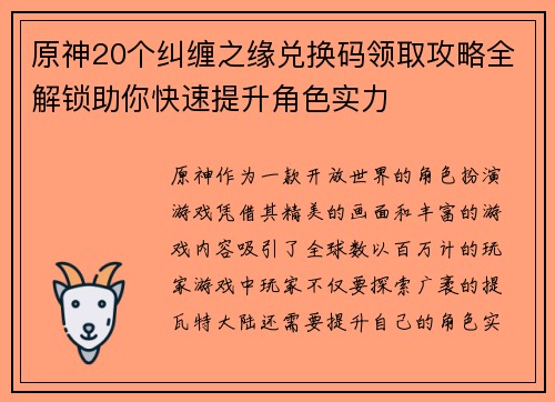 原神20个纠缠之缘兑换码领取攻略全解锁助你快速提升角色实力
