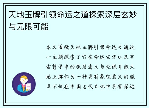 天地玉牌引领命运之道探索深层玄妙与无限可能