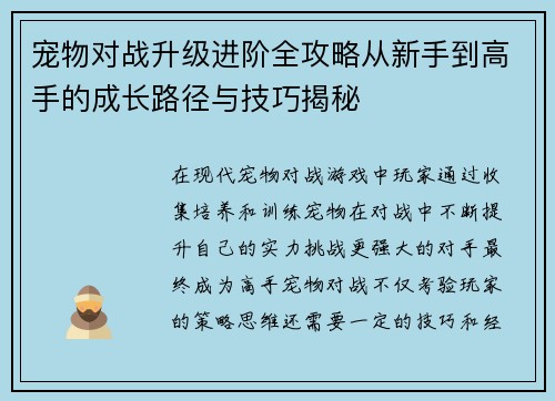 宠物对战升级进阶全攻略从新手到高手的成长路径与技巧揭秘