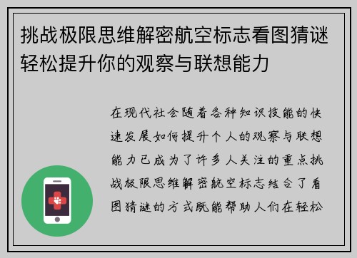 挑战极限思维解密航空标志看图猜谜轻松提升你的观察与联想能力