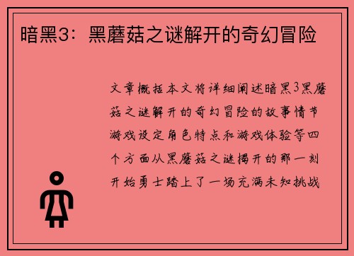 暗黑3：黑蘑菇之谜解开的奇幻冒险