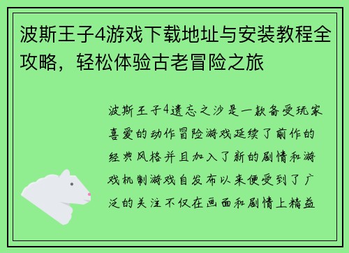 波斯王子4游戏下载地址与安装教程全攻略，轻松体验古老冒险之旅