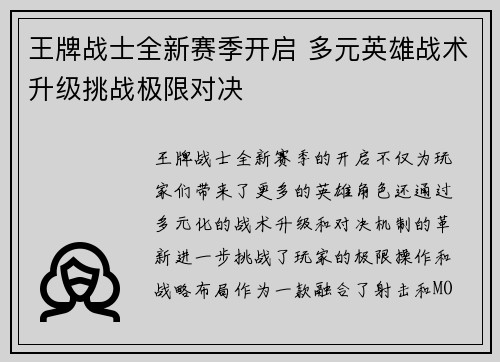 王牌战士全新赛季开启 多元英雄战术升级挑战极限对决